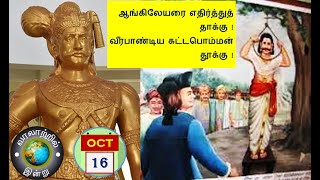 வரலாற்றில் இன்று – அக்டோபர் 16  History Today – October 16 [upl. by Anaahs]