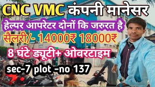 CNC VMC कंपनी मानेसर में निकली भर्ती  sec7 manesar job cnc vmc dilipvlogsyoutuber [upl. by Lela]