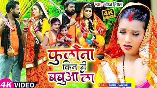 Video  फुलौना किन दी बबुआ ला  Jhijhiya Star Niraj Nirala  Bhojpuri Bolbam Song 2022 [upl. by Prochoras523]