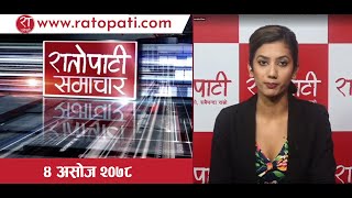 आजका हेडलाइन्स्  ४ असोज २०७८  Ratopati TV [upl. by Lazos368]