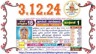 3 December 2024 Tuesday Nalla Neram Tamil Daily Calendar  கார்த்திகை 18 செவ்வாய் தழிழ் கலண்டர் [upl. by Aihn618]