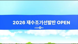 2026 재수조기선발반 빠른 스타트로 합격까지 [upl. by Akihsan]