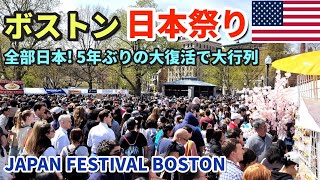 日本爆発的人気 ぜんぶ日本の屋台  ボストン日本祭りが5年ぶりに開催  アイドル 将棋 盆踊り  アメリカ人の浴衣と花魁コスプレ [upl. by Annahs153]