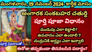 19 నవంబర్ 2024 కార్తీకమాసం అంగారక సంకష్టహర చతుర్థి పూజ  Angaraka Sankatahara chaturthi november [upl. by Jorey]