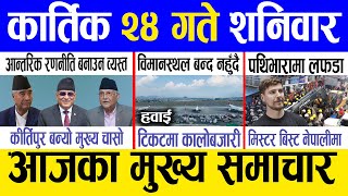 Today news 🔴 nepali news  aaja ka mukhya samachar nepali samachar live  Kartik 24 gate 2081 [upl. by Mcafee]