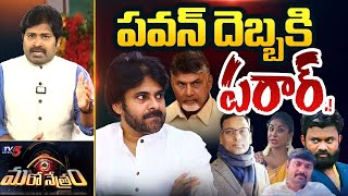 Maro Netram  పవన్ దెబ్బకి పరార్  CM Chandrababu  Pawan Kalyan  YSRCP  Shiva Explained  TV5 [upl. by Alburga]