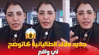 جديد ملاك الطاليانية كاتشرح لي طرى [upl. by Elletsirhc]