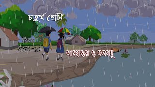 ৪র্থ শ্রেণির বিজ্ঞান অধ্যায় ১০  আবহাওয়া ও জলবায়ু সম্পূর্ণ অনুশীলনী  Class 4 Science Chapter 10 [upl. by Pulchi]