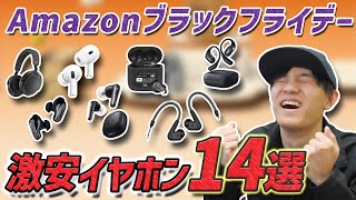 51％OFFとかマジ？ Amazon ブラックフライデーで 超お買い得な イヤホン、ヘッドホン 14選 ゼンハイザー、JBL、Ankerが安すぎる！ [upl. by Bollay]