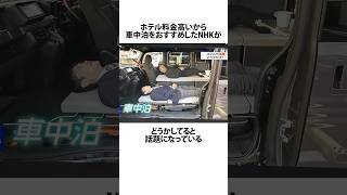 車中泊を勧めたNHK NHK ホテル shortsfeed 18 VOICEVOX四国めたん [upl. by Cantu]