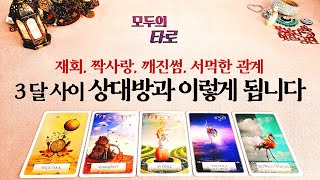 타로 재회 짝사랑 깨진썸 등 3개월 안에 이렇게 됩니다 [upl. by Sofie]