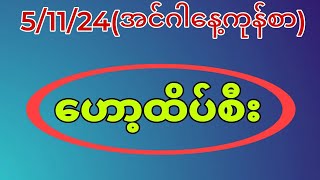 51124အင်ဂါနေ့ကုန်စာ ဒီနေ့မရလိုက်သူတွေ ဝင်ယူထားကြ2d [upl. by Wiles]