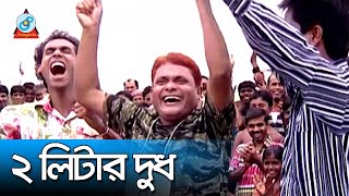 Harun Kisinjar  2 Liter Dudh  ২ লিটার দুধ  Bangla Koutuk 2017  Sangeeta [upl. by Anieral]