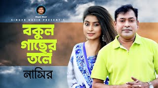 Bokul Gacher Tole  বকুল গাছের তলে  Bangla Song  Nasir  নাসির  New Bangla Romantic Song 2022 [upl. by Connell637]