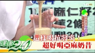 這樣喝抗發炎！超好喝「亞麻奶昔」料理做法 健康20 [upl. by Neelon148]