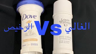 مزيلات العرق بين الغالي والرخيص ونصايح لارم تعرفيها قبل ماتشتريه Dove ampamp louis widmer [upl. by Ruffi]