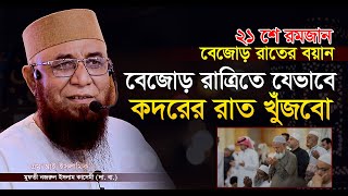 বেজোড় রাত্রিতে যেভাবে কদরের রাত খুঁজবো আল্লামা মুফতি নজরুল ইসলাম কাসেমীMufti njrul Islam qasemi [upl. by Noramac369]