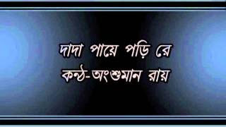 Dada Paye Pori Re Angshuman Roy [upl. by Oznole]