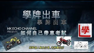 電單車考牌motovlog 7 電單車 學牌出車 [upl. by Rubliw]