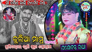 Dhulia Mamu Jashobanth Radha New Sambalpuri Song ll Maa Dhakhinkali Target Danda target dandatv [upl. by Formica]