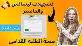 لقد تم فتح منصة المنحة الجامعية للطلبة القدامى ليسانس وماستر اسرعوا بالتسجيل الان Eminha dz [upl. by Alil]