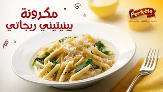 مكرونة بينيتيني ريجاتي مع الكريمة والسبانخ Creamy Pennettine Rigati Pasta with Spinach [upl. by Clougher520]