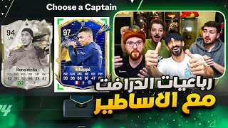 رباعيات الدرافت مع منار و هارون و بدر  مبابي الازرق و طحنا ضد واحد معرق FIFA24 🤯🔥 [upl. by Lil]