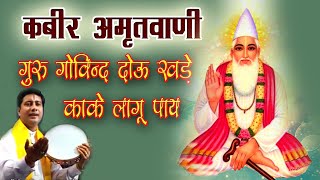 कबीर अमृतवाणी  गुरु गोविन्द दोउ खड़े काके लागू पाय  Kabir Amritvani [upl. by Ecarret]