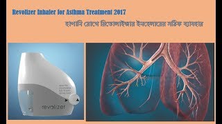 Revolizer Inhaler for Asthma Treatment 2017  হাপানি রোগে রিভোলাইজার ইনহেলারের সঠিক ব্যাবহার [upl. by Aititil]