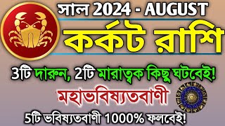 Karkat Rashi August 2024 in Bengali  কর্কট রাশি আগস্ট মাস কেমন যাবে Karkat Rashifal  Cancer 2024♋ [upl. by Coe]