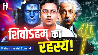 शिवोऽहम् में छिपा है शिवजी को पाने का रहस्य   Science of Shiva  Mahashivaratri Special  87 [upl. by Stover]