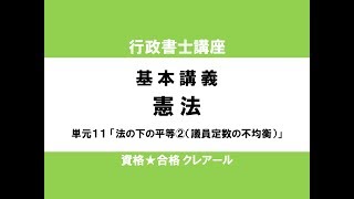 行政書士試験対策公開講座 憲法11「法の下の平等②（議員定数の不均衡）」 [upl. by Agrippina]