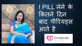 I PILL लेने के कितने दिन बाद पीरियड्स आते है HINDI [upl. by Aisela]