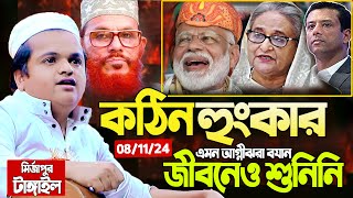 মাদানী এমন আগ্নীঝড়া হুংকার জীবরেও শুনিনাই। রফিকুল ইসলাম মাদানী  Rafiqul Islam Madani Waz 2024 [upl. by Mitzl]