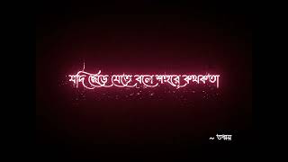 Jodi Kere Nite Bole Lyrics যদি কেড়ে নিতে বলে  black screen stutes videos [upl. by Jeremy828]