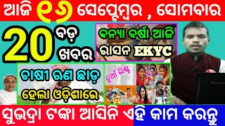 todays morning news odisha16 september 2024subhadra yojana online registrationodisha news today [upl. by Halfdan]