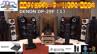 アナログプレーヤー11台聞き比べ（1） DENON DP29F [upl. by Ahsilaf300]