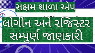 સક્ષમ શાળા એપ Download How to Login and Rajistration સંપૂર્ણ જાણકારીBanasguruvani [upl. by Soluk735]