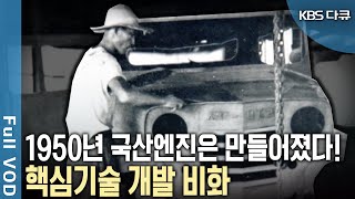 자동차 엔진 0003mm 볼팬 볼 등 독자개발화 수출대국으로 발돋움하게 한 핵심기술 개발 비화 KBS 20160428 방송 [upl. by Houser]