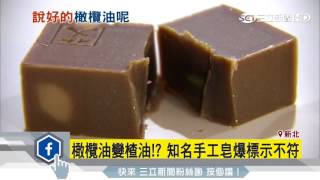 橄欖油變渣油！知名手工皂爆用料不純｜三立新聞台 拷貝 [upl. by Enilecram233]