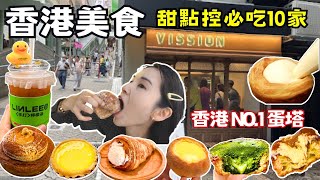 ❁【香港美食】甜點控香港必吃推薦！香港自由行爆吃10選！抹茶控激推抹茶麻糬流心派！香港NO1蛋撻大pk！Hongkong [upl. by Aramat517]