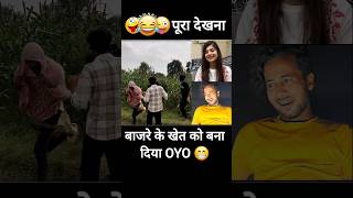 खेतों को बना दिया OYOquot Funny 😂 shorts trendingcomedy newshortsvideo funny [upl. by Adleremse]