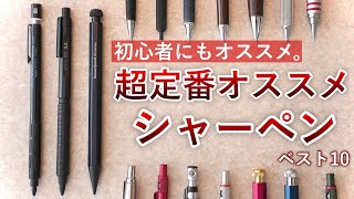 【まずはコレ】文房具初心者にもオススメな定番シャーペン ベスト10 [upl. by Finer709]