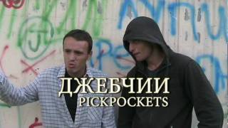 PICKPOCKETS  Джебчии [upl. by Swamy800]