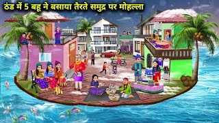 ठंड में 5 बहू ने बसाया तैरते समुद्र पर मोहल्ला  Hindi Cartoon Stories  Saas Bahu ki Bak Bak [upl. by Ridley]