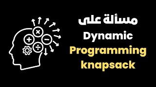 Dynamic programming مسألة وحلها  knapsack 2  at coder  باللغة العربية [upl. by Tandy21]