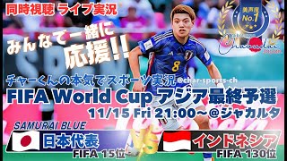 40快勝！【サッカー】W杯2026アジア最終予選日本VSインドネシアを実況ライブ配信！ ＃サッカー ＃サムライブルーライブ配信 ＃日本代表インドネシアライブ配信 ＃日本代表ライブ中継 [upl. by Alan]