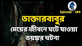 এক ডাক্তারবাবুর মেয়ের জীবনে ঘটে যাওয়া ভয়ঙ্কর ঘটনাscary storyAloukik zone [upl. by Bannister]