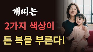 개띠분들은 이 두가지 색상을 기억해야 큰 부자 됩니다 2024년 10년 대운 들어 올 개띠는 몇년생 94년생 82년생 70년생 58년생 갑진년 금전 운세 [upl. by Aceissej143]