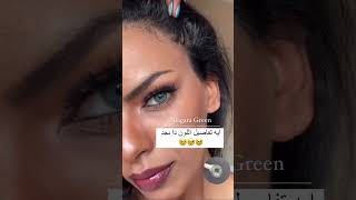 نياجرا جرين من عدسات فيكس للتواصل واتساب على رقم 01551539652 [upl. by Sawyor]